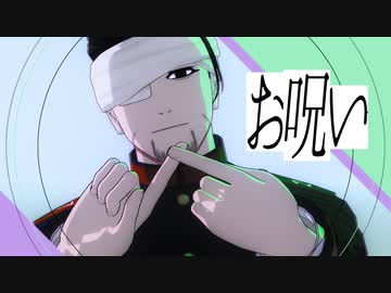 【金カムMMD】お呪い【尾形】
