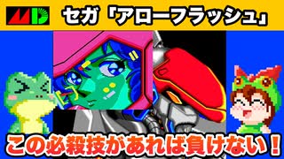 【メガドライブ】アローフラッシュ この必殺技があれば負けない！【レトロゲームゆっくり実況】