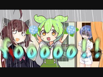 【すずき】雨の日の風情を台無しにするずんだもん一味【つづみ】