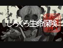 しろくろ生命保険 うたいました_ゑびす