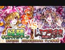 【東方如何月】「妖精手札アドバンテージ」VS「レミフラ咲夜悪魔ビート」【2023年第3回大会】