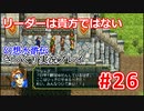 【夫婦で】幻想水滸伝さっくりプレイ#26【実況】