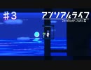 【アンリアルライフ】電池を探しに【#3】