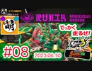 【鮭走次波 大走】モグラぁぁぁぁぁ!!!!!! 相棒とSplatoon3(スプラトゥーン3) サーモンラン NEXT WAVE ビッグランをゆたぁ～りと… 2023.06.10 #08[萌黄鮭]