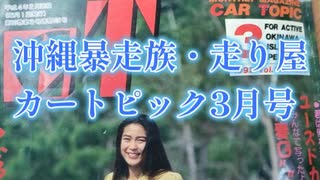 【沖縄暴走族】月刊カートピックを動画にしました♪1992年３月号