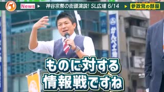 【参政党】あの原口議員が日本の"闇"に触れ始めた…日本国民も今すぐ意識を変えてください。LGBT法案を止める方法！神谷宗幣 街頭演説 新橋 SL広場 2023年6月14日【字幕テロップ付き 切り抜き】