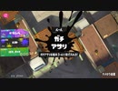 スプラトゥーン3適当に Part62 アサリ終わらねぇ