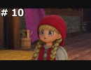 【DQ11】ロトの勇者の伝説の始まり(鍛冶と風呂の村ホムラに来た) #10