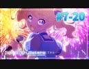 【ナナシス】アイドルの時代を再建する初見実況プレイ EPISODE 2053 Part20【Tokyo 7th シスターズ】