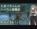 【ゼルダの伝説TOTK】ひまりちゃんのハイラル冒険記 Part36【VOICEVOX実況】
