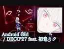 【ビートセイバー】アンドロイドガール - DECO*27 feat. 初音ミク (Expert)【S】