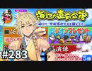 イケメン乱舞！『刀剣乱舞』実況プレイ　283