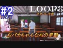 #2 自由行動解禁、2週目の世界になり、AIちゃんがおバカちゃんになりました【LOOP8-ループ8-】※ネタバレ注意