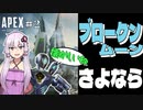 【Apex Legends】未だに旧ランクマッチに囚われている人【VOICEROID実況】