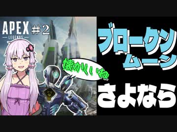 【Apex Legends】未だに旧ランクマッチに囚われている人【VOICEROID実況】