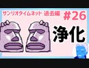 【サンリオタイムネット過去編】モアイはなこを退かして水を浄化！その後迷子に！？(26)【レトロゲーム実況・VTuber】