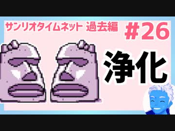 【サンリオタイムネット過去編】モアイはなこを退かして水を浄化！その後迷子に！？(26)【レトロゲーム実況・VTuber】