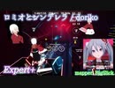 【ビートセイバー】ロミオとシンデレラ - doriko feat.初音ミク (Expert+)【A】