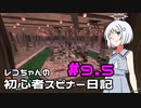 【Splatoon3】レコちゃんの初心者スピナー日記 part9.5【COEIROINK実況】