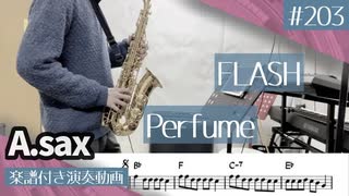 Perfume「FLASH」をアルトサックスで演奏 楽譜 コード 付き演奏動画