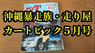 【沖縄】月刊カートピック5月号　1992年の沖縄の車バイク雑誌　#北谷高校　#首里高校　#南部連合　#西原パンキーズ　#知花コーマンズ