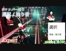 【ビートセイバー】選択 - 独り音 (mapper: T103P)【第3回マッパー祭り】