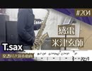 米津玄師「感電」をテナーサックスで演奏 楽譜 コード 付き演奏動画