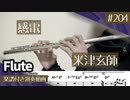 米津玄師「感電」をフルートで演奏 楽譜 コード 付き演奏動画