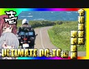 令和最新版車載動画 アルティメット道東編　その1