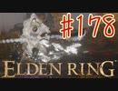 【初見実況】 考察しながら王になる　その１７８ 【 ELDEN RING 】
