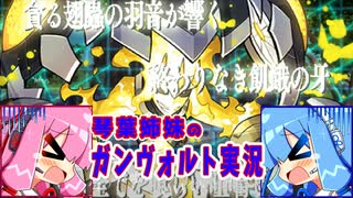 琴葉姉妹のガンヴォルト実況　part８