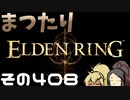 【Elden Ring】まつたりエルデンリング その408【ゆっくり実況】