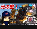 #61 鉄壁の光の壁！？シールドベアラーを破壊せよ！！【地球防衛軍6 多重障壁 ゆっくり実況】