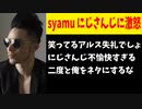 syamuさん、自分を嘲笑したアルス・アルマルにブチギレ