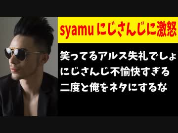 syamuさん、自分を嘲笑したアルス・アルマルにブチギレ