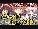 【このファン】#128 動画投稿できなかった期間のガチャをまとめて放出！(前編)