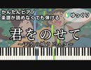 【君をのせて】～天空の城ラピュタ～ 楽譜が読めなくても弾ける 簡単ピアノ 初心者向け ゆっくり練習用『Laputa Carrying you』"Laputa Castle in the Sky"
