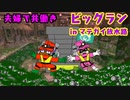 【スプラトゥーン３】夫婦で共働きだよ！サーモンラン【第3回ビッグラン編】