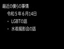 最近の僕らの事情　令和５年６月14日