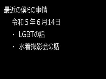 最近の僕らの事情　令和５年６月14日