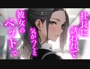 【百合/ASMR】気がついたら自分に好意を持っている女社長の家にいて【シチュエーションボイス】