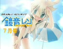 鏡音レン　ソロランキング【７月号】
