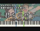 【君をのせて】～天空の城ラピュタ～ 楽譜が読めなくても弾ける 簡単ピアノ 初心者向け 原曲テンポver.『Laputa Carrying you』"Laputa Castle in the Sky"