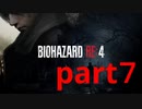 【実況】無職になったのでバイオハザードRE4で出稼ぎにいきます。part7