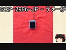 ゆっくりと一緒にSCPを紹介したい！その150【SCP】