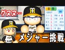 # 185 王貞治怒りのＦＡ！！最強モブ宮西はメジャー挑戦！？【ゆっくり実況・パワプロ2022・大正義ペナント】
