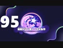 【のんびり実況】星のカービィ ディスカバリー【PART95】