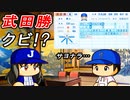 #25 プロ野球界の歴史に残る珍事！！ブラックチルドレン武田勝クビ！？【パワプロ2022 最強二刀流マイライフ ゆっくり実況】