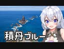 【ボイロ車載】あかりちゃんのおたのしみ【小樽～広島】