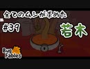 【BugFables】三匹のムシにも五分の魂_Part39【実況】